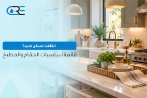 أساسيات الحمام والمطبخ