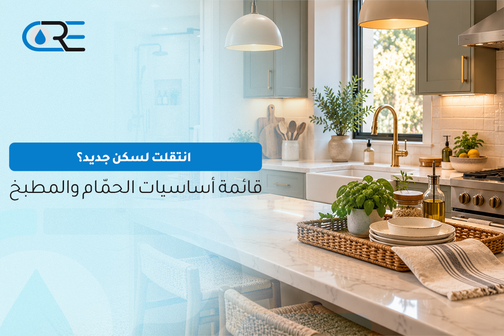 أساسيات الحمام والمطبخ