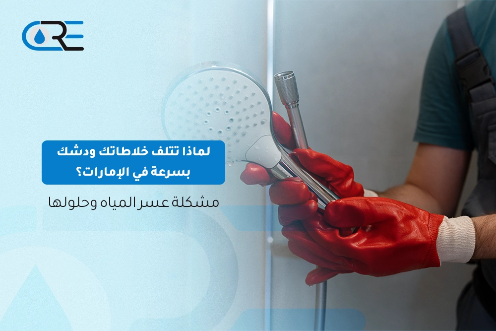 خلاطات تتحمل عسر المياه