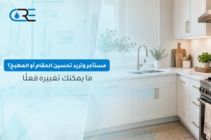 تحسين حمام شقة مستأجرة